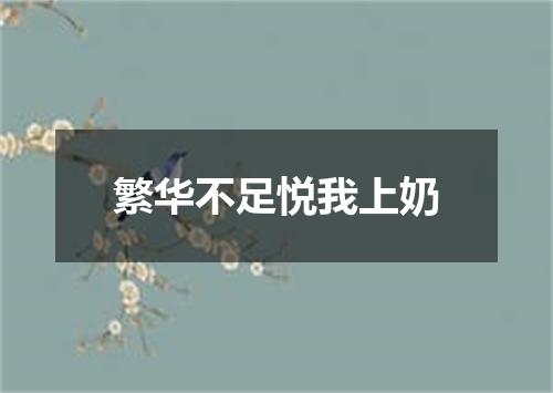 繁华不足悦我上奶