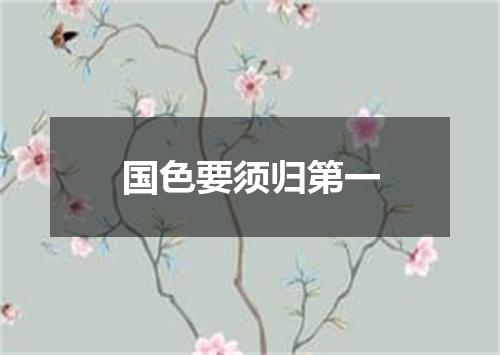 国色要须归第一