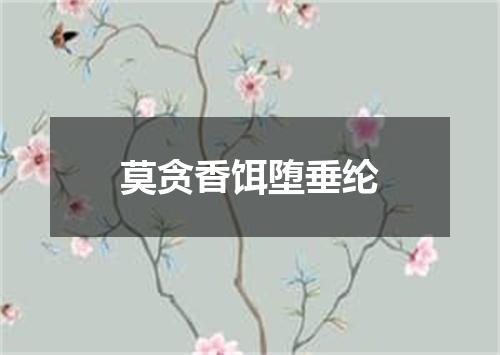 莫贪香饵堕垂纶