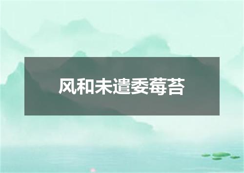 风和未遣委莓苔