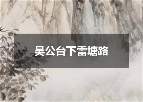 吴公台下雷塘路