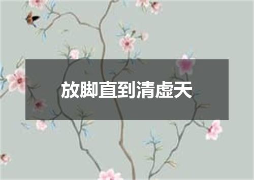 放脚直到清虚天
