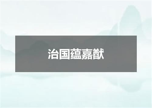 治国蕴嘉猷