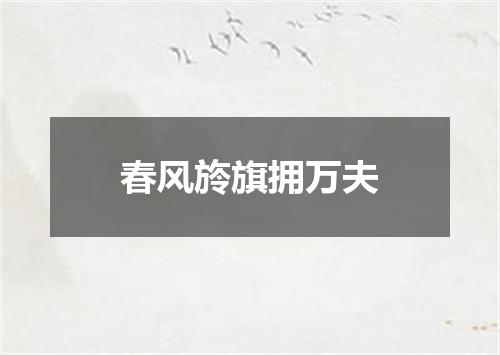 春风旍旗拥万夫