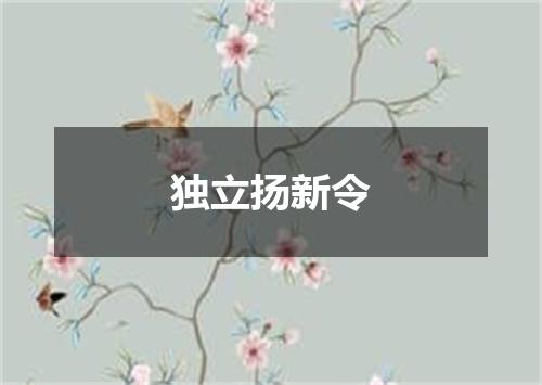 独立扬新令