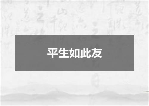 平生如此友