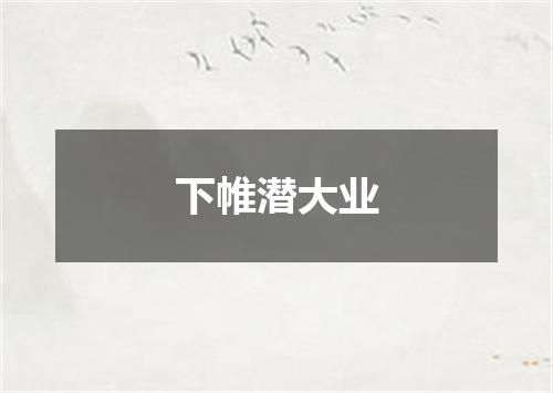 下帷潜大业
