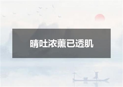晴吐浓薰已透肌