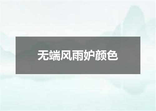 无端风雨妒颜色