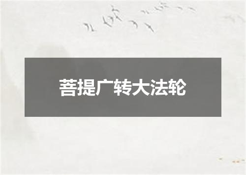 菩提广转大法轮