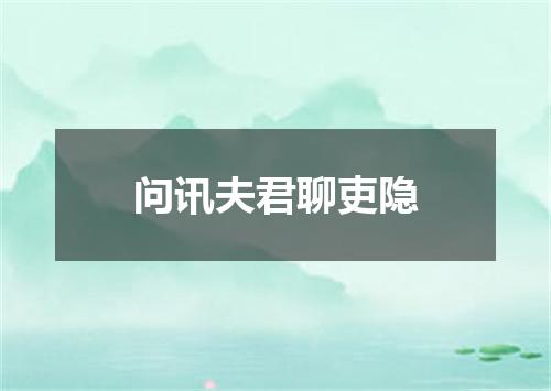 问讯夫君聊吏隐