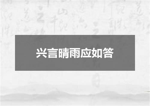 兴言晴雨应如答