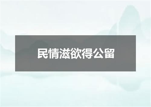 民情滋欲得公留