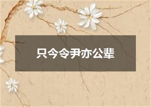 只今令尹亦公辈