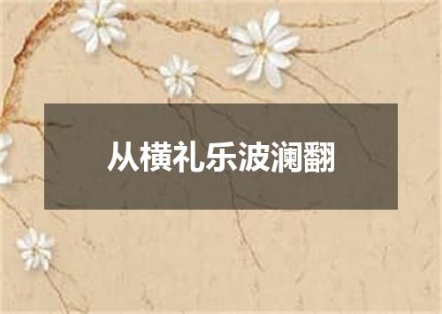 从横礼乐波澜翻