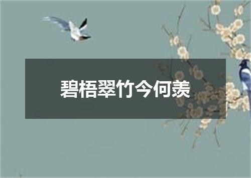 碧梧翠竹今何羡
