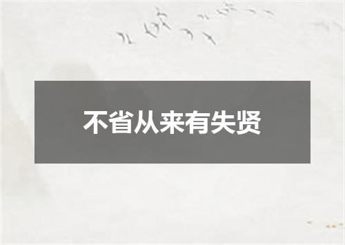 不省从来有失贤