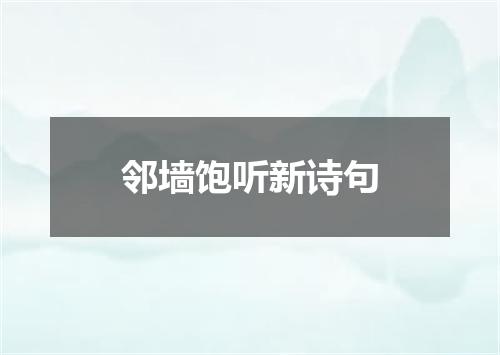 邻墙饱听新诗句