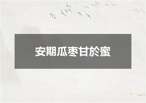 安期瓜枣甘於蜜
