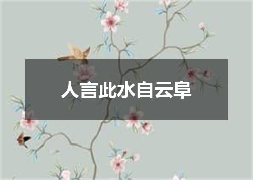 人言此水自云阜