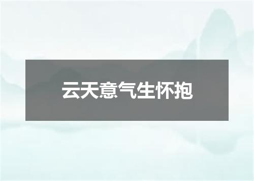 云天意气生怀抱