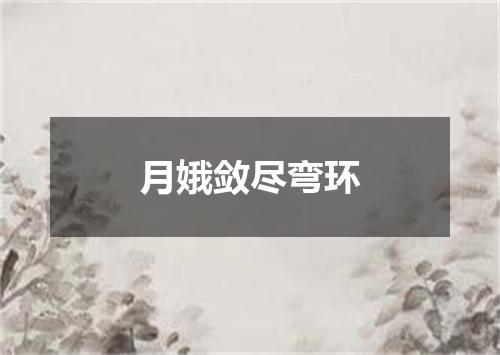 月娥敛尽弯环