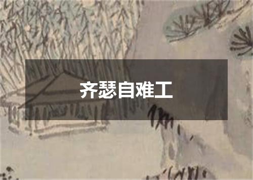 齐瑟自难工