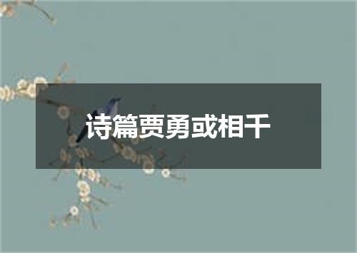 诗篇贾勇或相千