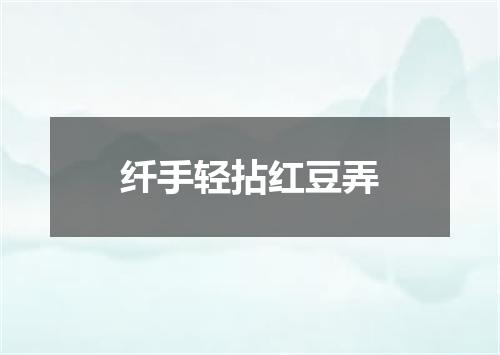 纤手轻拈红豆弄