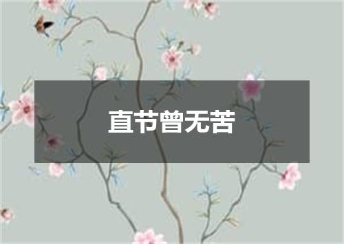 直节曾无苦