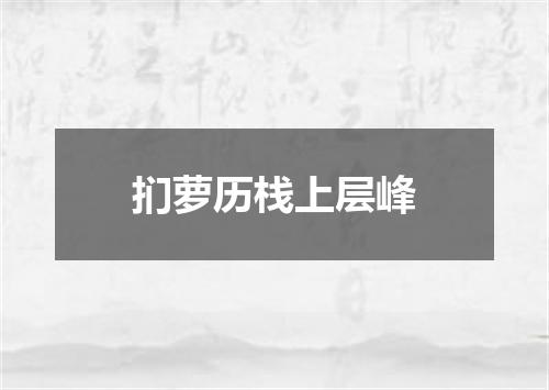 扪萝历栈上层峰