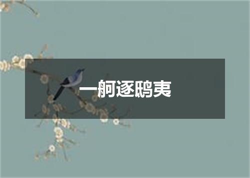 一舸逐鸱夷