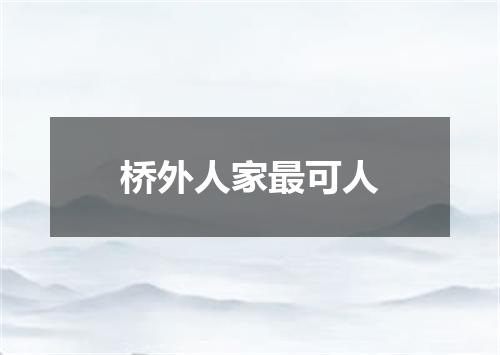 桥外人家最可人