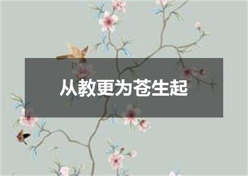 从教更为苍生起