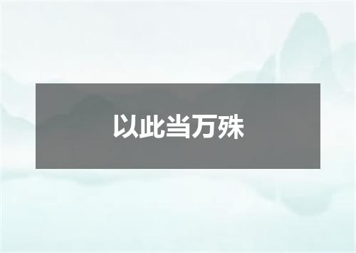 以此当万殊