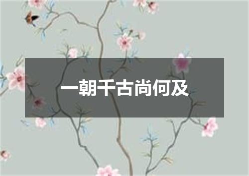 一朝千古尚何及