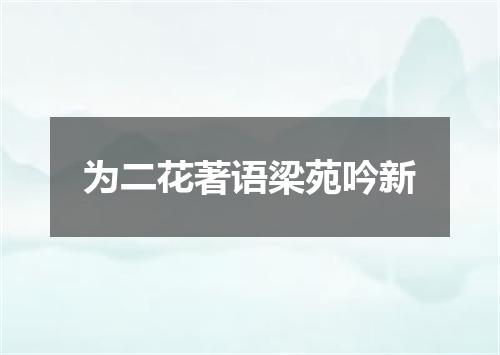 为二花著语梁苑吟新
