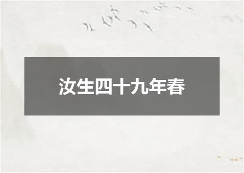 汝生四十九年春