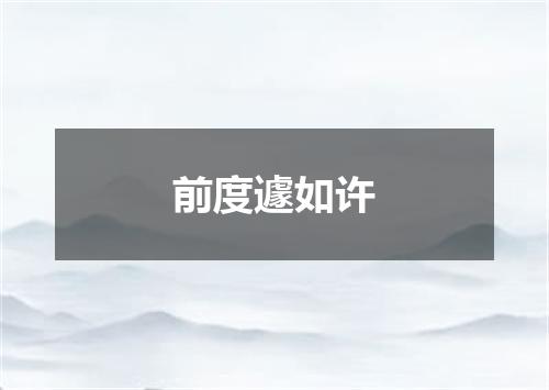 前度遽如许
