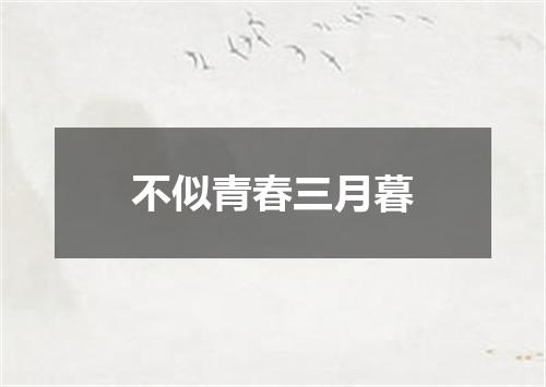 不似青春三月暮