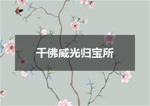 千佛威光归宝所
