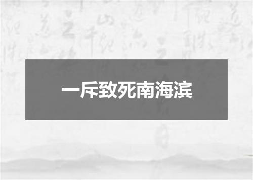 一斥致死南海滨
