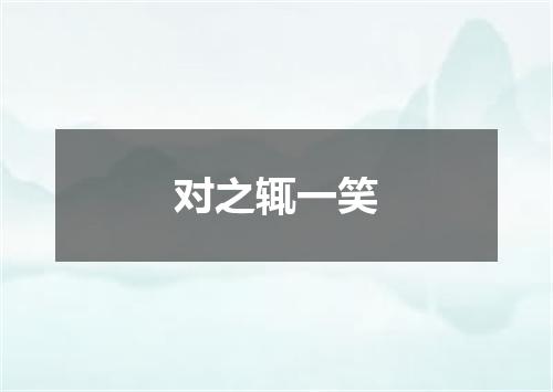 对之辄一笑