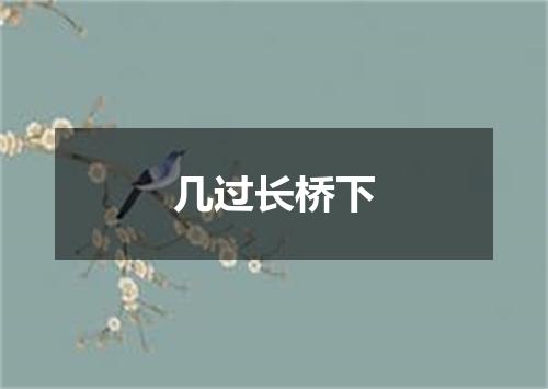 几过长桥下