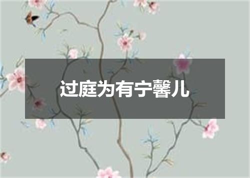过庭为有宁馨儿