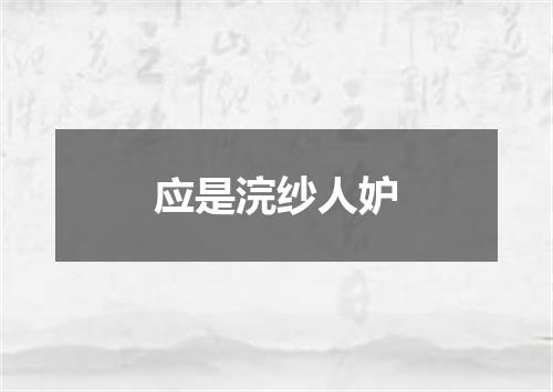 应是浣纱人妒