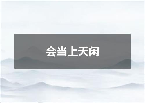 会当上天闲
