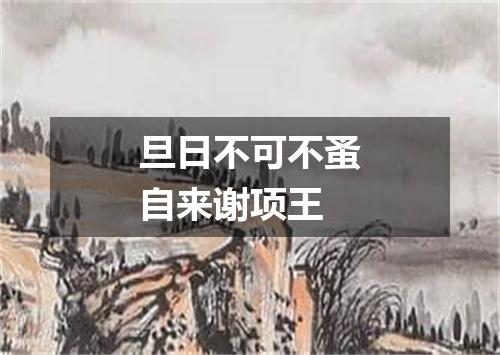旦日不可不蚤自来谢项王