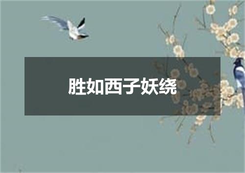 胜如西子妖绕