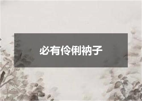 必有伶俐衲子